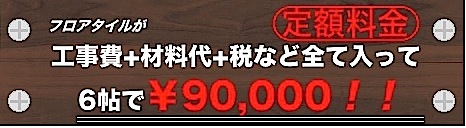 フロアタイル6帖90000円